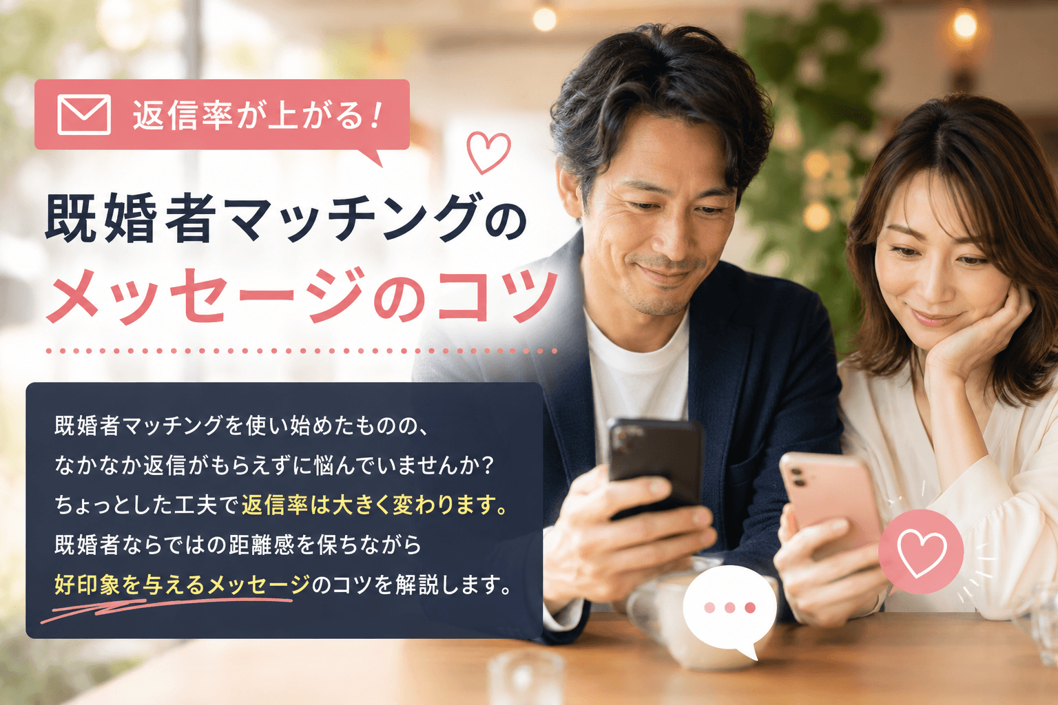 返信率が上がる!既婚者マッチングのメッセージのコツ